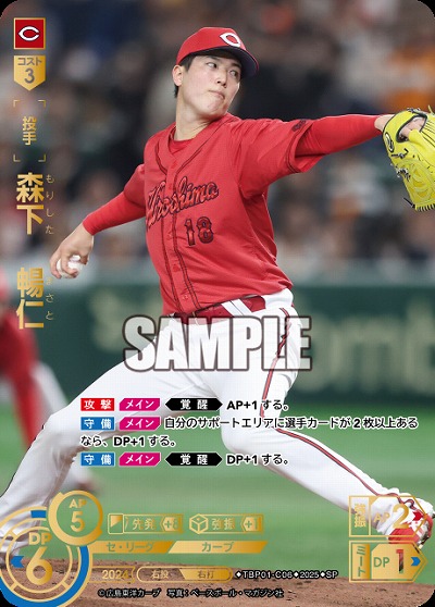 森下 暢仁(広島東洋カープ)(SP) 【TBP01-C06SP】